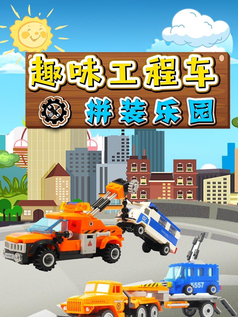 趣味工程车拼装乐园