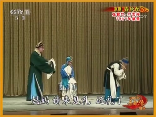 中国京剧音配像精萃 《中国京剧音配像精粹》 20181015 京剧《春秋配》