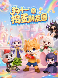 狗十一的捣蛋朋友圈