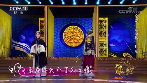 角儿来了 《角儿来了》 20191124 魏海敏
