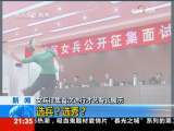 新闻1+1 选兵？选秀？