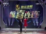 惊喜连连 《惊喜连连 第三季》 20161125