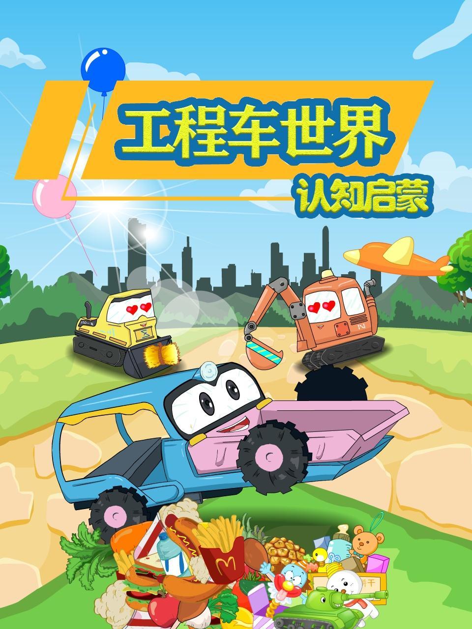 工程车世界认知启蒙