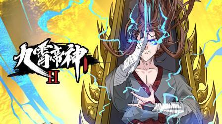 九霄帝神第2季