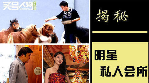 头号人物 揭秘明星会所 大S爱奢靡于谦恋动物