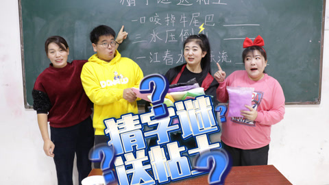 美女家务事 猜字谜送粘土大挑战，猜对一题奖励一包，机智小晴获得全部粘土