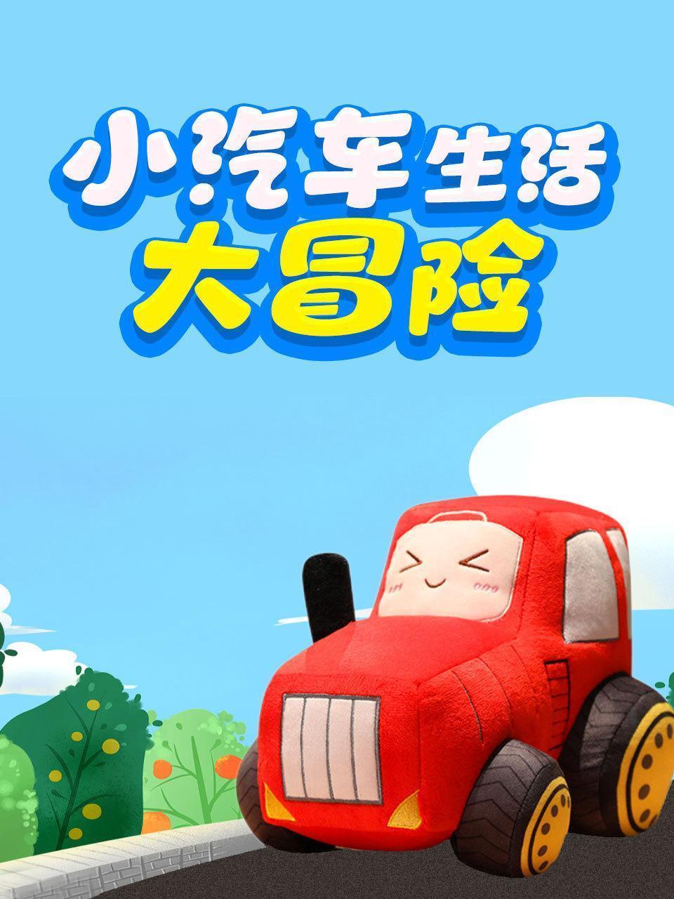 小汽车生活大冒险