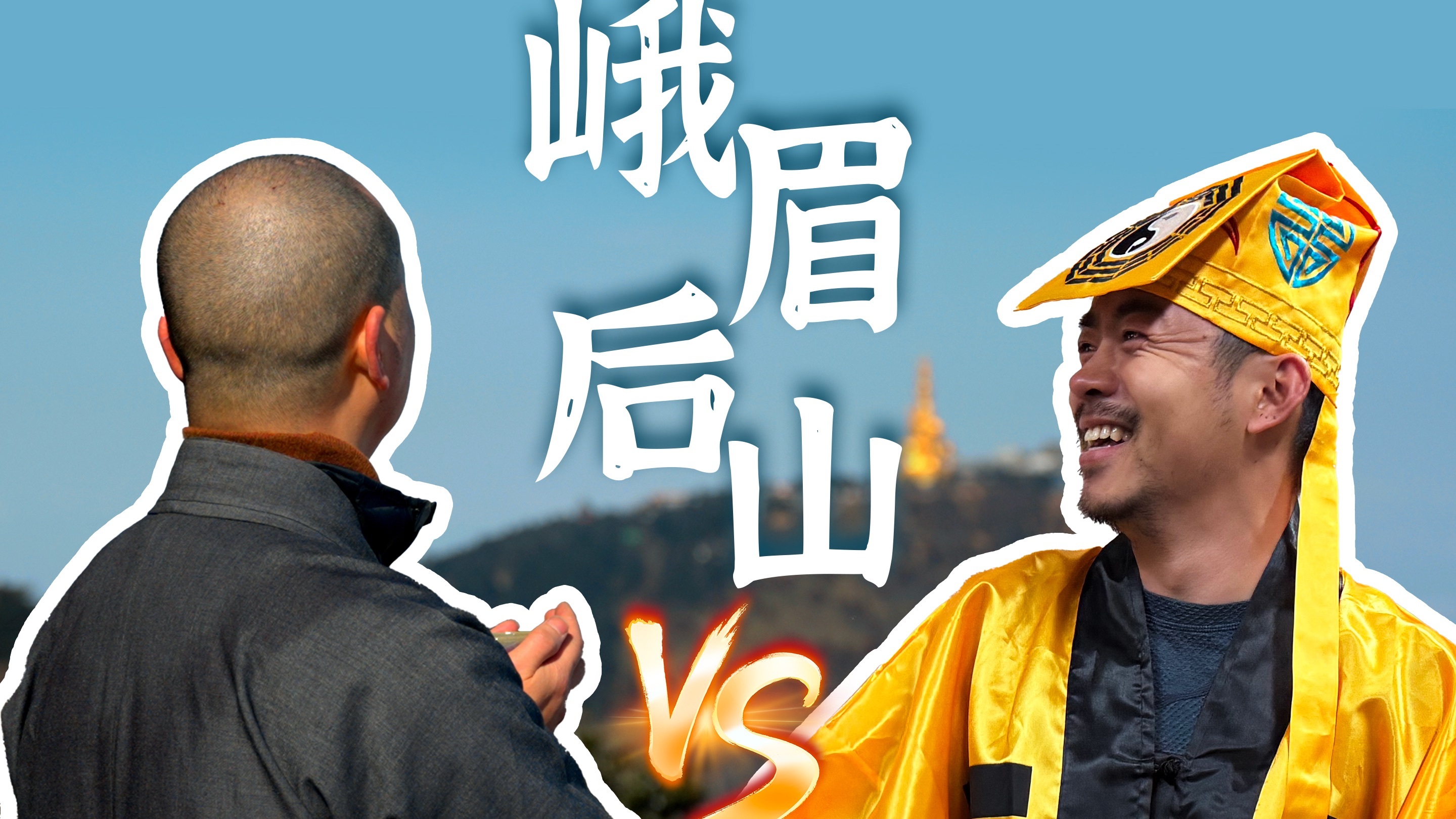 徒步101 佛教名山-峨眉山