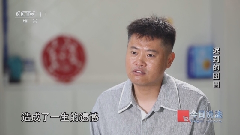 今日说法 《今日说法》 20251030 迟到的团圆