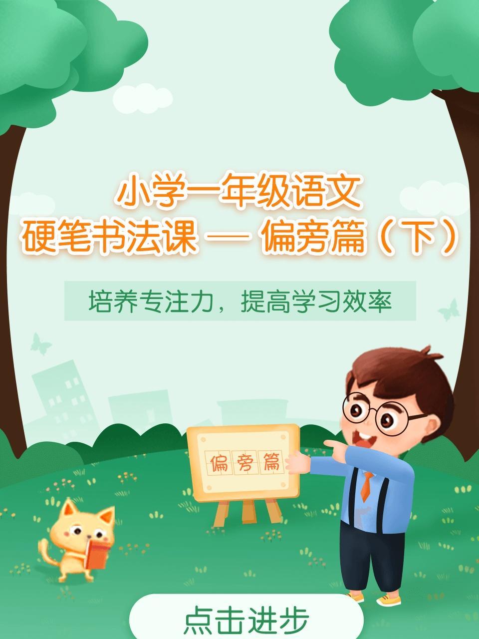 小学一年级语文硬笔书法课——偏旁篇（下）
