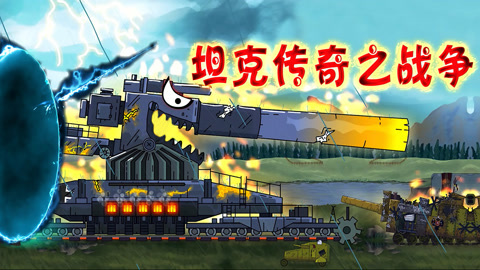 坦克传奇之战争