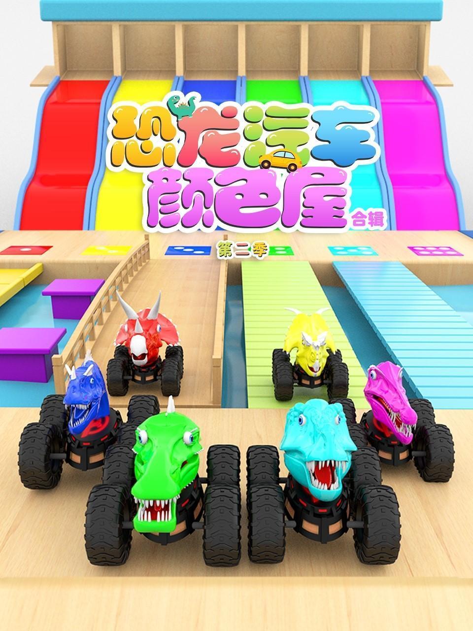 恐龙汽车颜色屋合辑 第2季