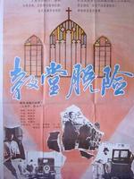 教堂脱险