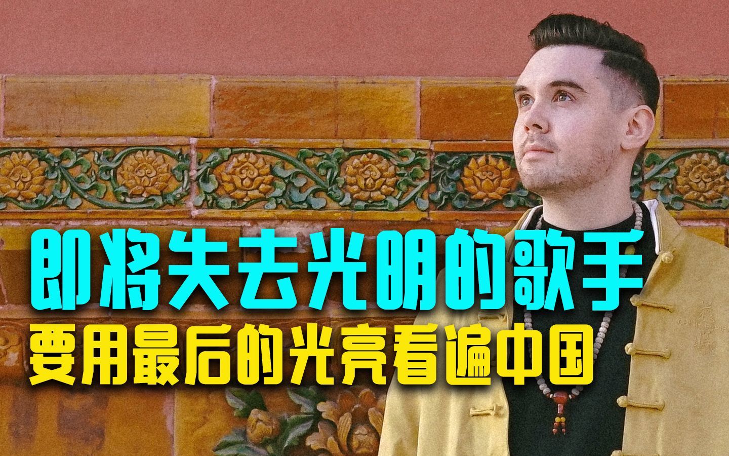 我住在这里的理由 第四季 假如还剩三天光明，这个英国音乐人要把最后的光亮留在中国
