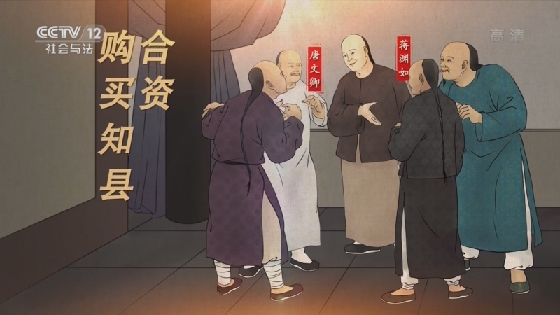 法律讲堂 《法律讲堂(文史版)》 20220926 政治制度史话·积重难返的捐纳