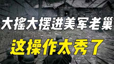 史记文学社第三季 一个连大摇大摆溜进美军老巢，胆大的还与美军握手，这操作太秀了