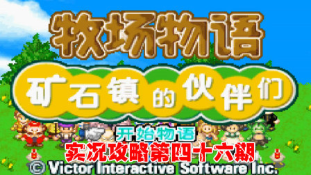 《GBA新牧场物语》实况攻略第四十六期