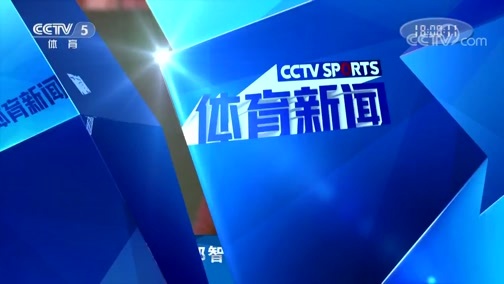 体育新闻 [体育新闻]完整版 20190110