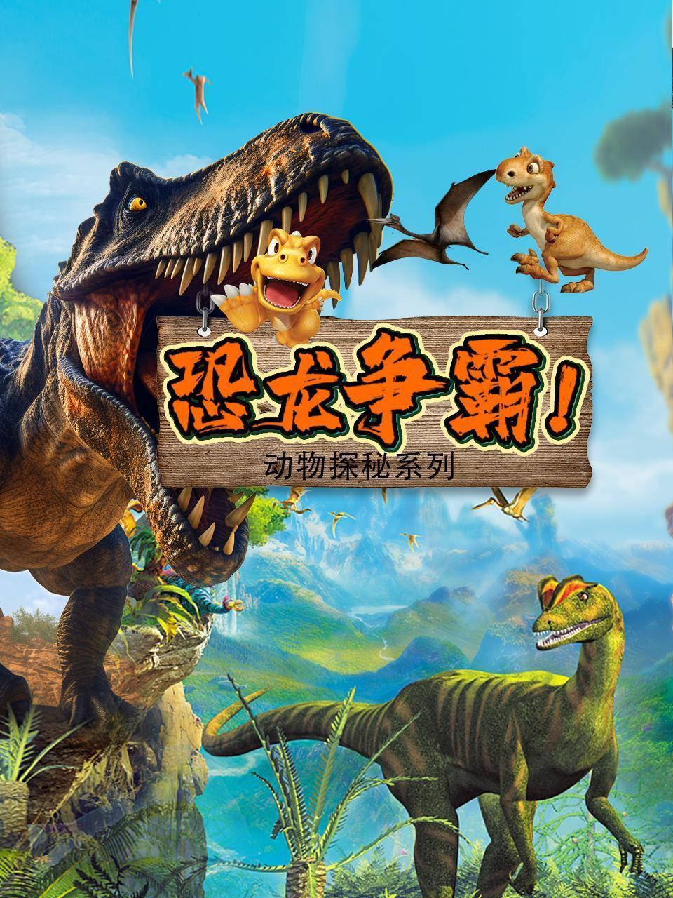 动物探秘系列恐龙争霸