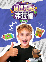 搞怪哥哥弗拉德 第2季