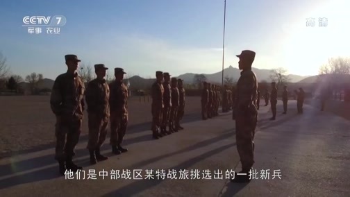 军事纪实 《军事纪实》 20190515 特战新兵的第一课