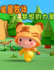 星星牧场之梦想的力量