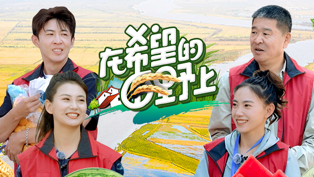 在希望的田野上 第8期：发现别样黄河之美