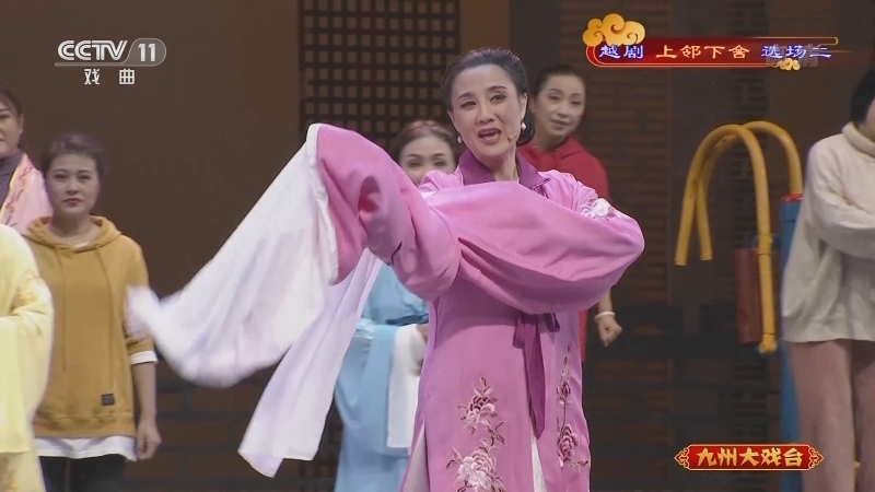 《九州大戏台》 20211026 越剧《上邻下舍》选场二
