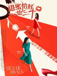 甜蜜恰好也三十