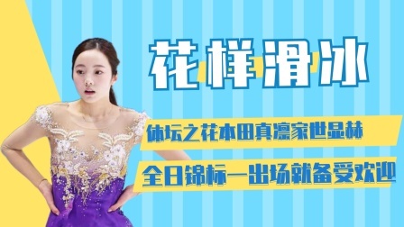 相约冬奥 体坛之花本田真凛家世显赫全日锦标赛上备受欢迎颜值更是引人注目