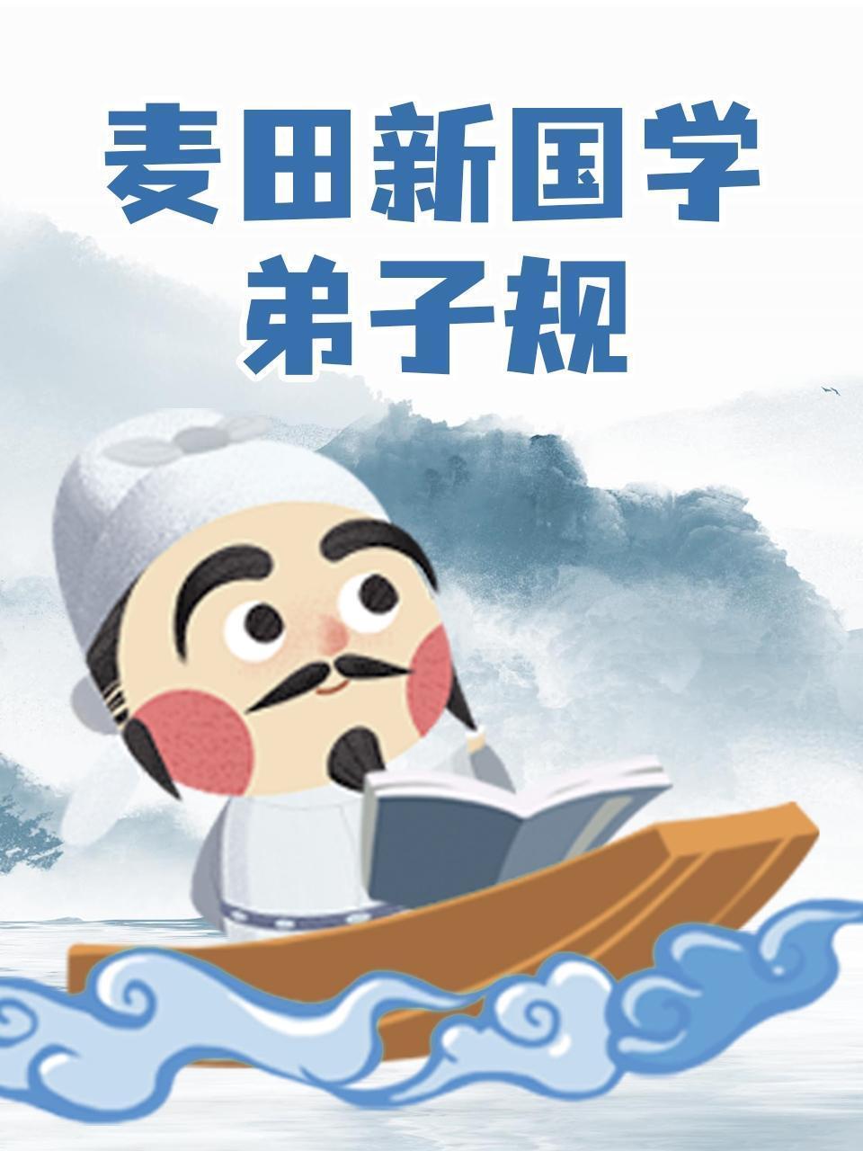 麦田新国学 弟子规