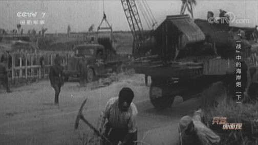 兵器面面观 《兵器面面观》 20200813 “二战”中的海岸炮（下）