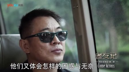 老友记 2014 夏华 李连杰《忙与盲》