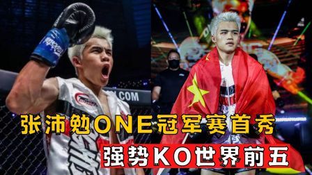 中国军团崛起之时 中国小将one冠军赛首秀，仅用两回合送走对手