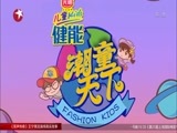 潮童天下 《潮童天下》 20170625