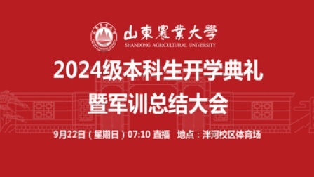 扬帆起航 乘风破浪——山东农业大学欢迎你！
