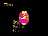 时尚中国 《时尚中国》 20170822