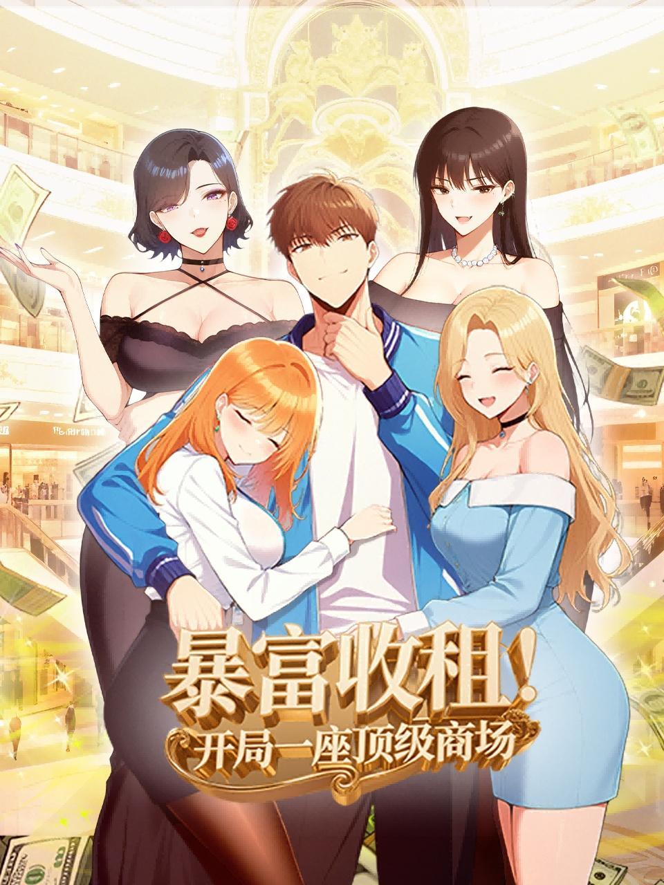 暴富收租！开局一座顶级商场