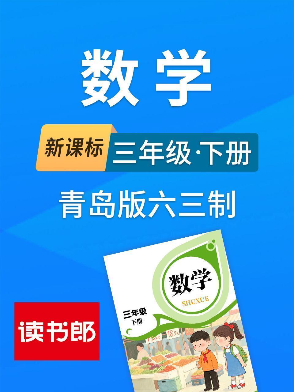 新课标数学三年级下册青岛版六三制