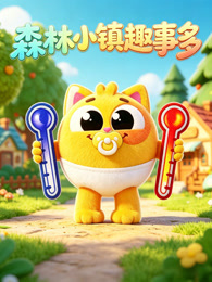 森林小镇趣事多