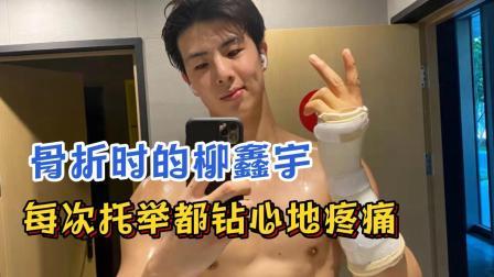 我们的冬奥 骨折时的柳鑫宇，每次托举都钻心地疼痛！
