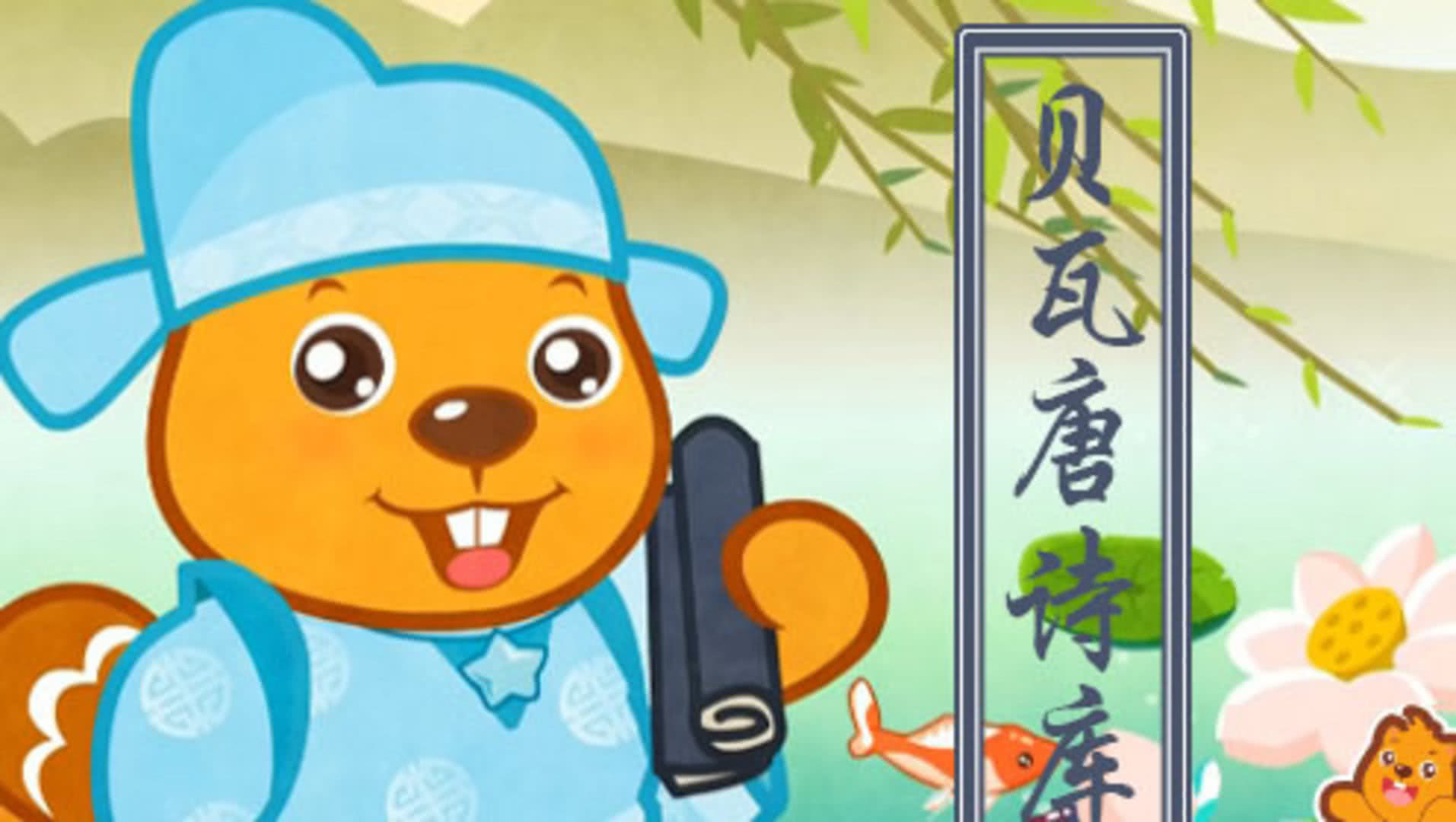 贝瓦古诗
