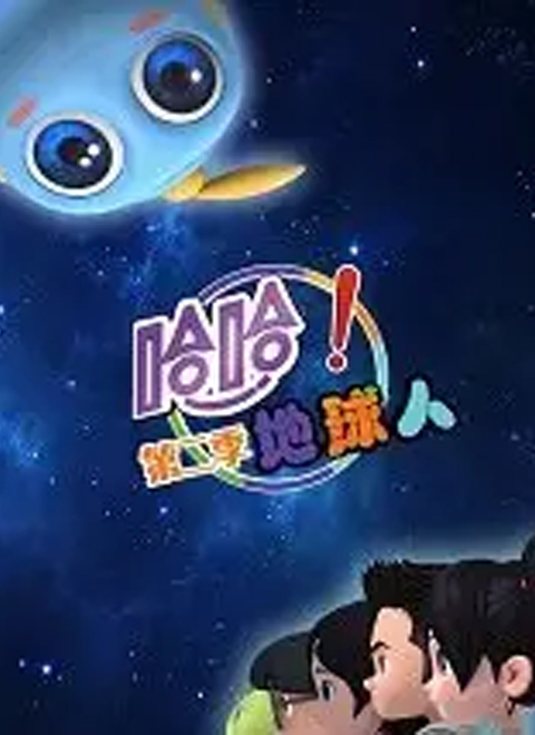 哈哈!地球人第2季