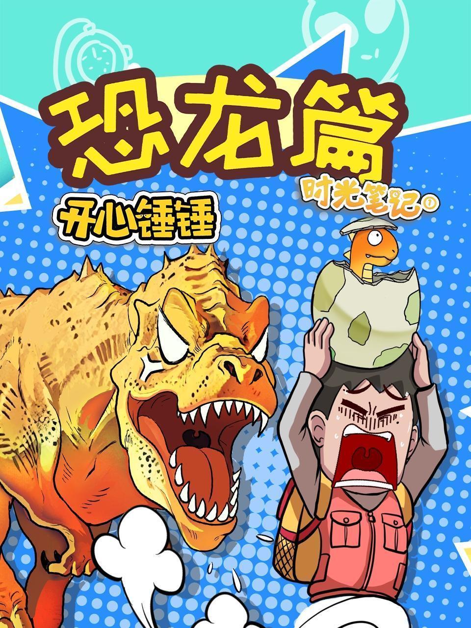 开心锤锤时光笔记之恐龙篇 海报