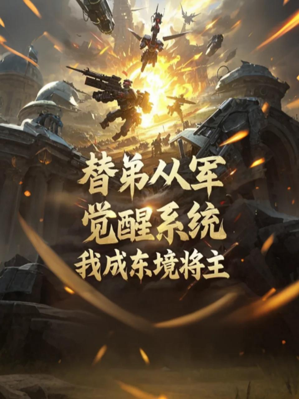 替弟从军觉醒系统，我成东境将主