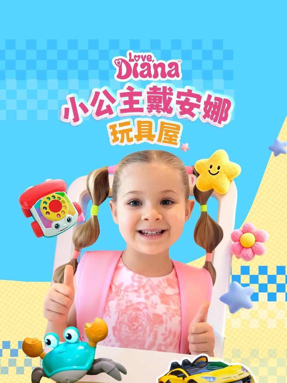 小公主戴安娜玩具屋