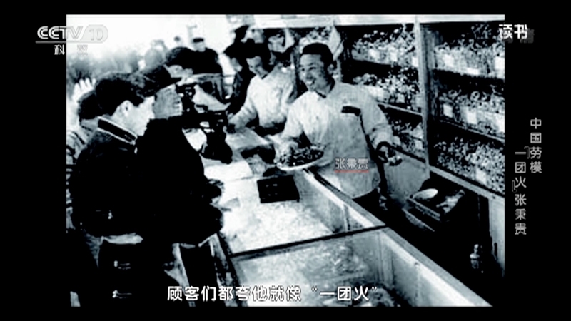 《读书》 20210503 《中国工人》杂志 《忠诚——共和国劳模画传》 中国劳模——“一团火”张秉贵