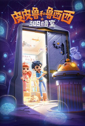 皮皮鲁和鲁西西之309暗室