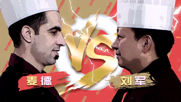 只有一种食材的中方大厨能否顺利突围