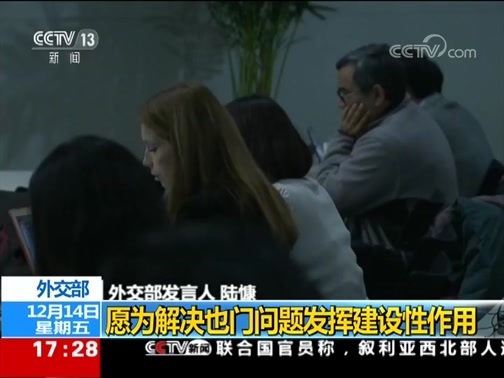 新闻直播间 《新闻直播间》 20181214 17:00